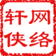 轩侠网络