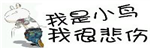 我是て小鸟゛
