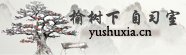 yushuxia_1