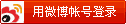 应用平台及新浪帐号登录