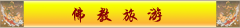 一套wap网站佛教栏目