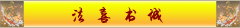 一套wap网站佛教栏目