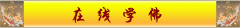 一套wap网站佛教栏目