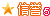 商城等级信誉勋章